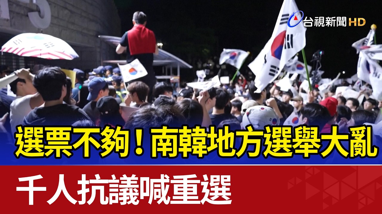 選票不夠！南韓地方選舉大亂 千人抗議喊重選