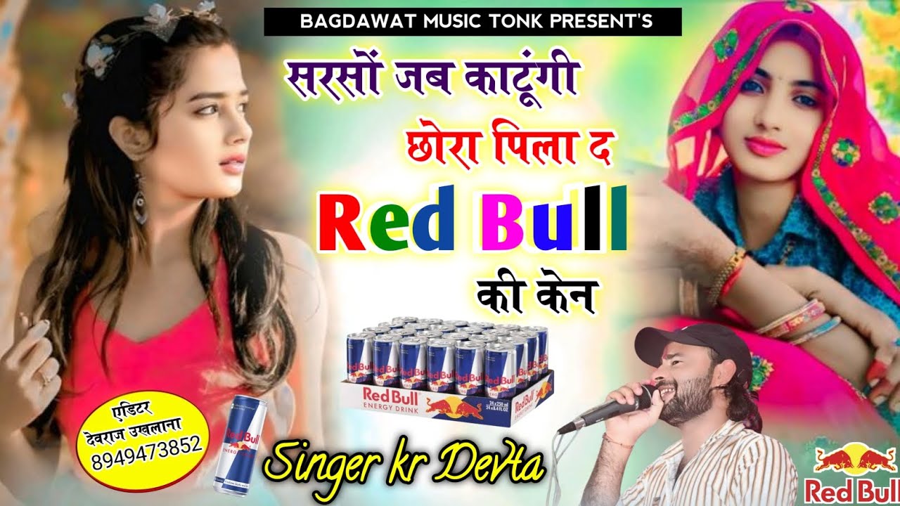 सरसों लावणी वायरल सोंग | सरसों जद काटूंगी छोरा पिला द Red Bull की केन | KR Devta | #silver #2026 