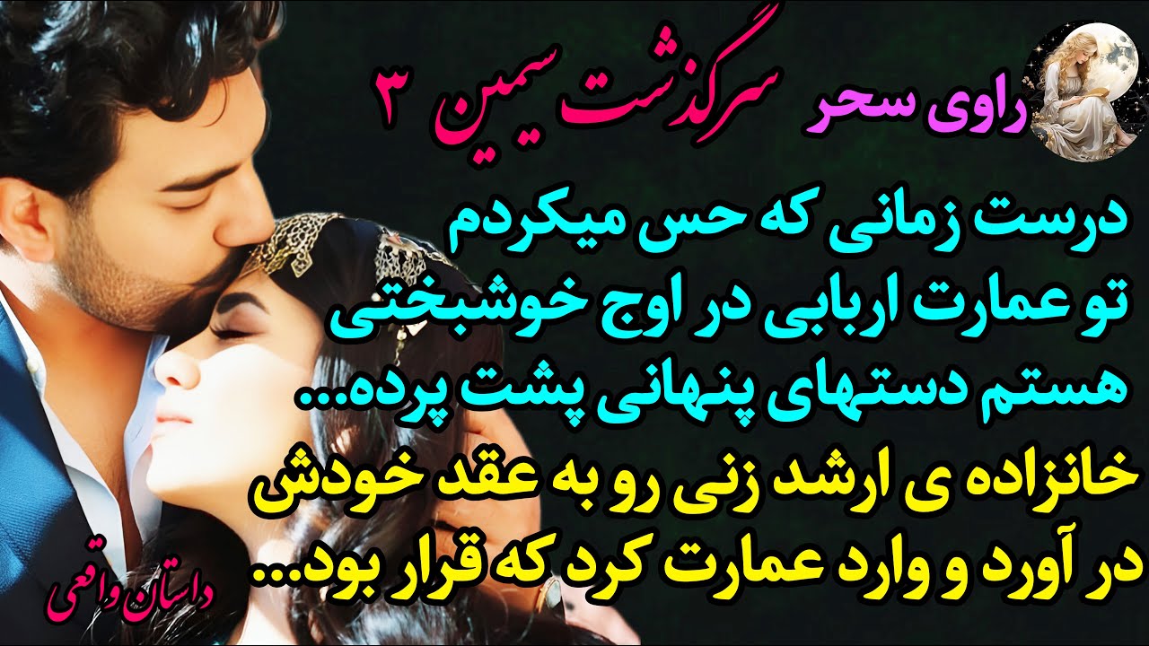 #پادکست: سرگذشتی عاشقانه و واقعی از دختری به نام سیمین   - قسمت 3