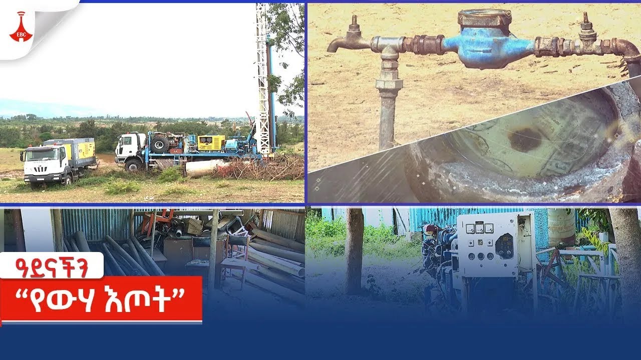 ዓይናችን - “የውሃ እጦት” Etv | Ethiopia | News zena
