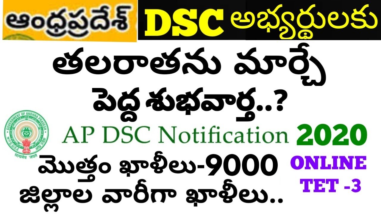 AP TET latest news today | AP DSC 2020 updates today | AP TET Notification 3 -2020