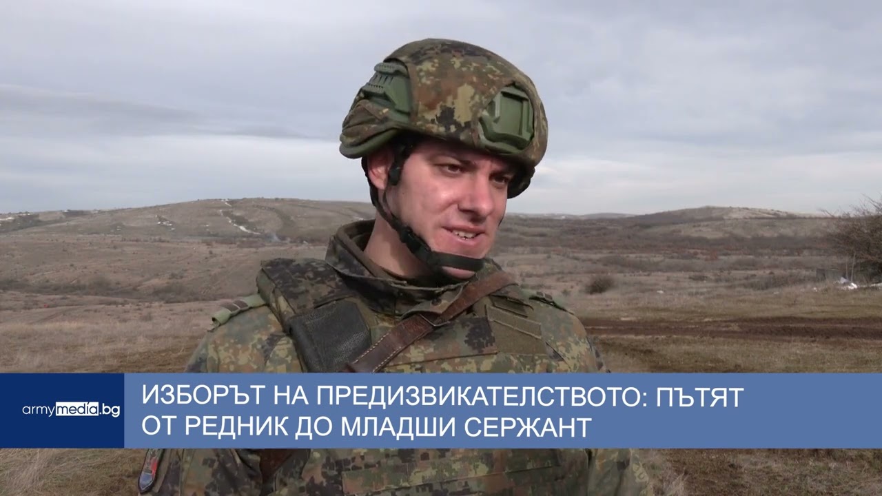 Изборът на предизвикателството: Пътят от редник до младши сержант