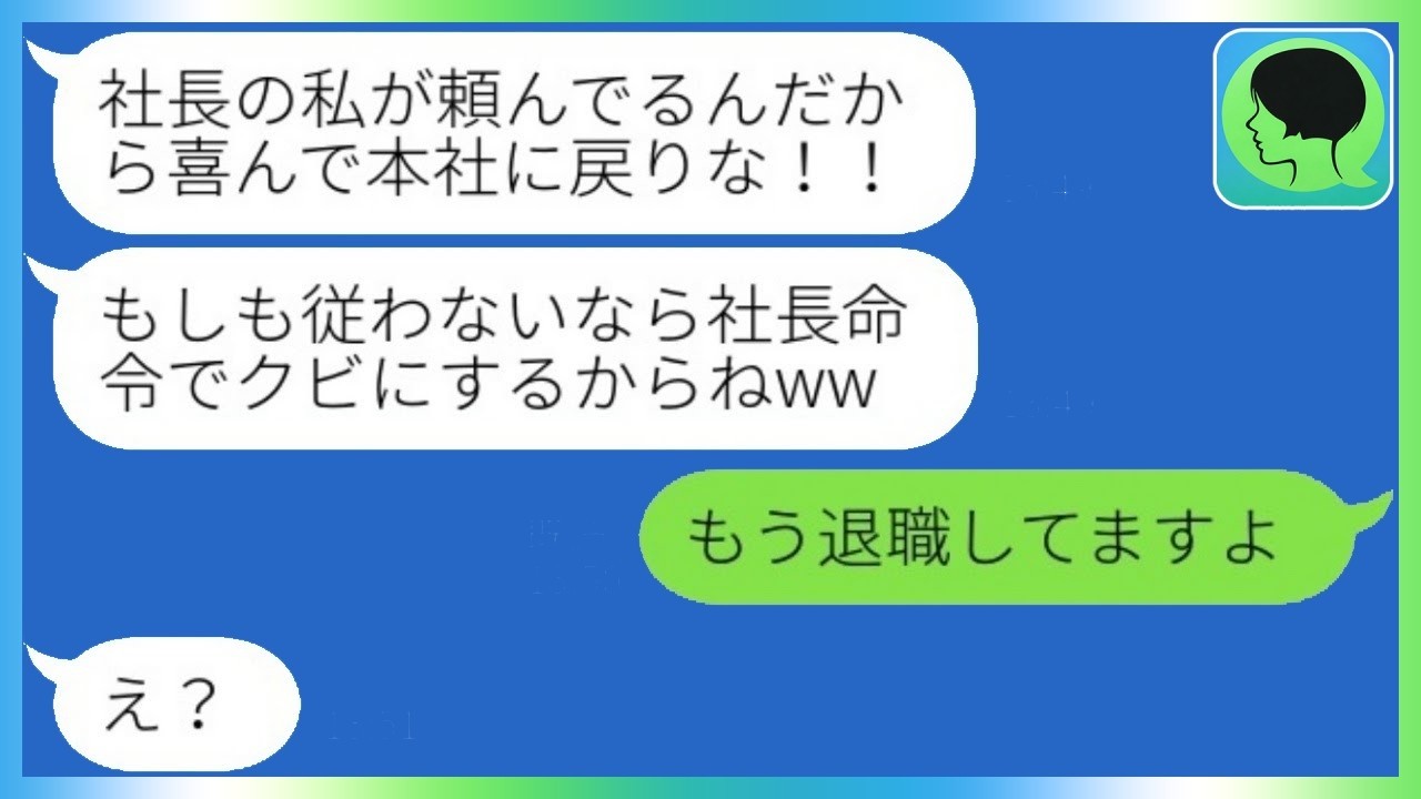 ミスを押し付け左遷した社長が本社復帰をSOS！私の“現在”を伝えたらDQN社長の反応が衝撃すぎた