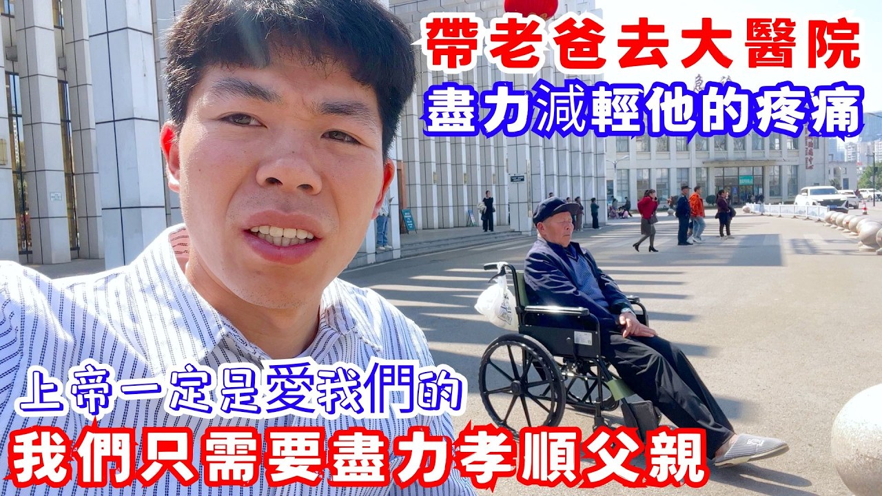 帶老爸去大醫院，盡力減輕他的痛苦，上帝一定是愛我們的，上帝自會安排我們的命運，我們只需要盡力孝順父親，關愛小孩，多行善事