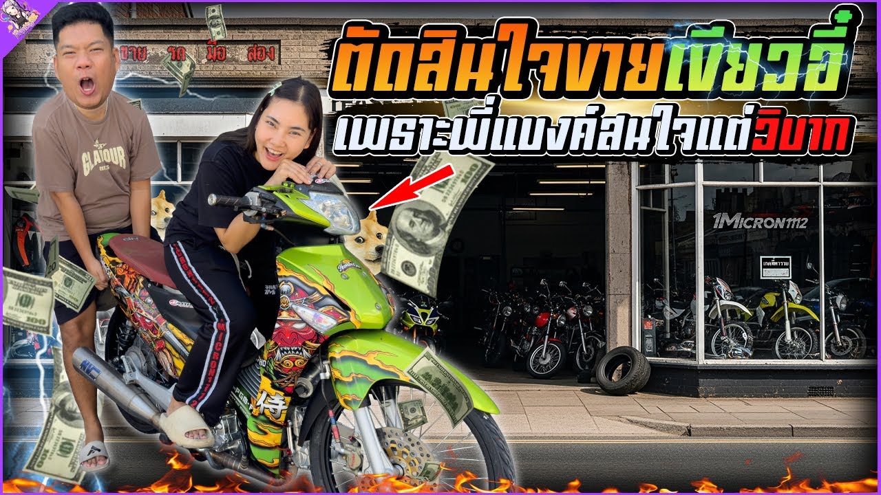 ตัดสินใจขายเขียวอี๋เพราะพี่แบงค์สนใจแต่วิบาก !!!!