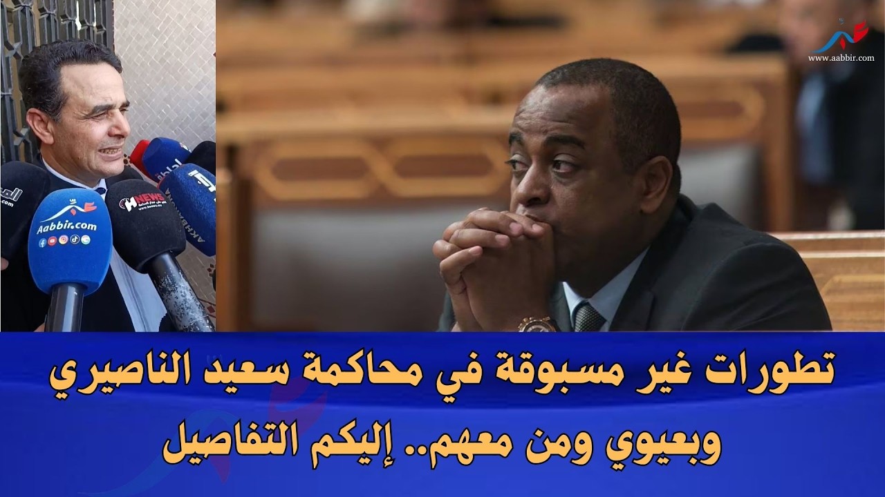 جديد إسكوبار الصحراء.. تطورات غير متوقعة فمحاكمة الناصيري وبعيوي ومن معهم