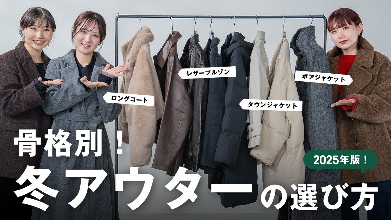 2025年！コスパ最強の冬アウターはこれ🧥骨格別におすすめをご紹介⛄️❄️【ロングコート/ダウン/ファー/ショートコート/レザー】