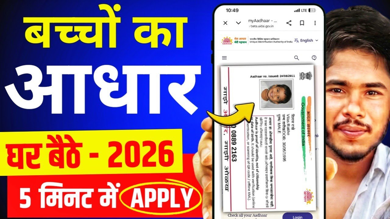 Child Aadhar Card Apply Online 2026 | baccho ka aadhar card kaise banaye | baby aadhar card ✅