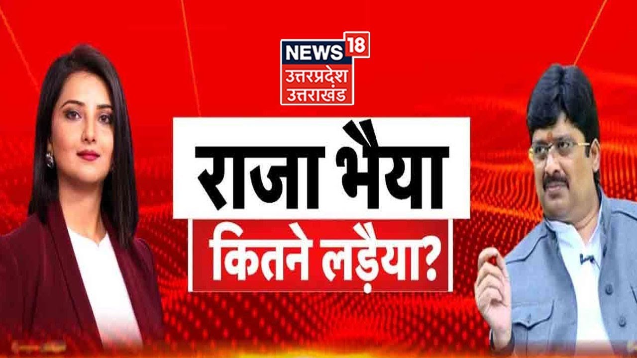 UP Election | राजा भैया को CM Yogi क्यों पसंद हैं? कितनी सीट जीतेगी Raja Bhaiya की पार्टी?