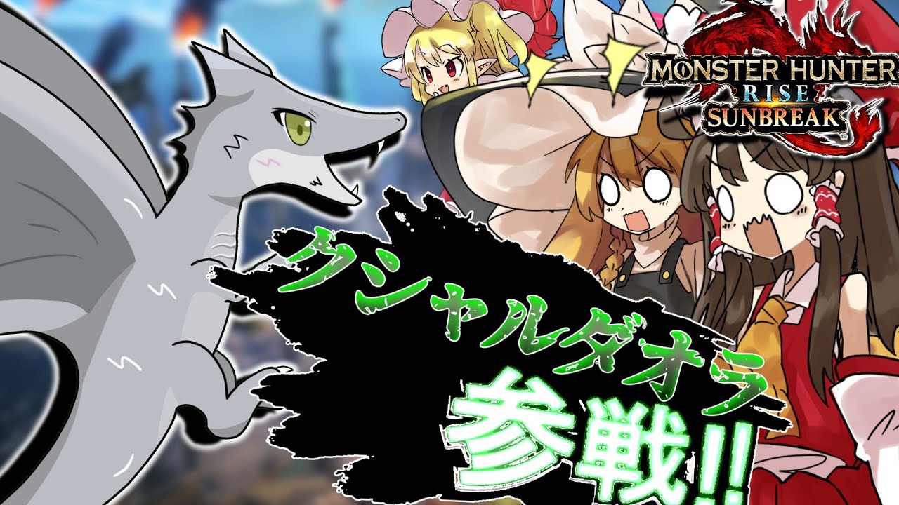 【白魚】再び白魚さんとコラボ！！【ゆっくり実況】【MHSB：モンスターハンターライズ：サンブレイク】