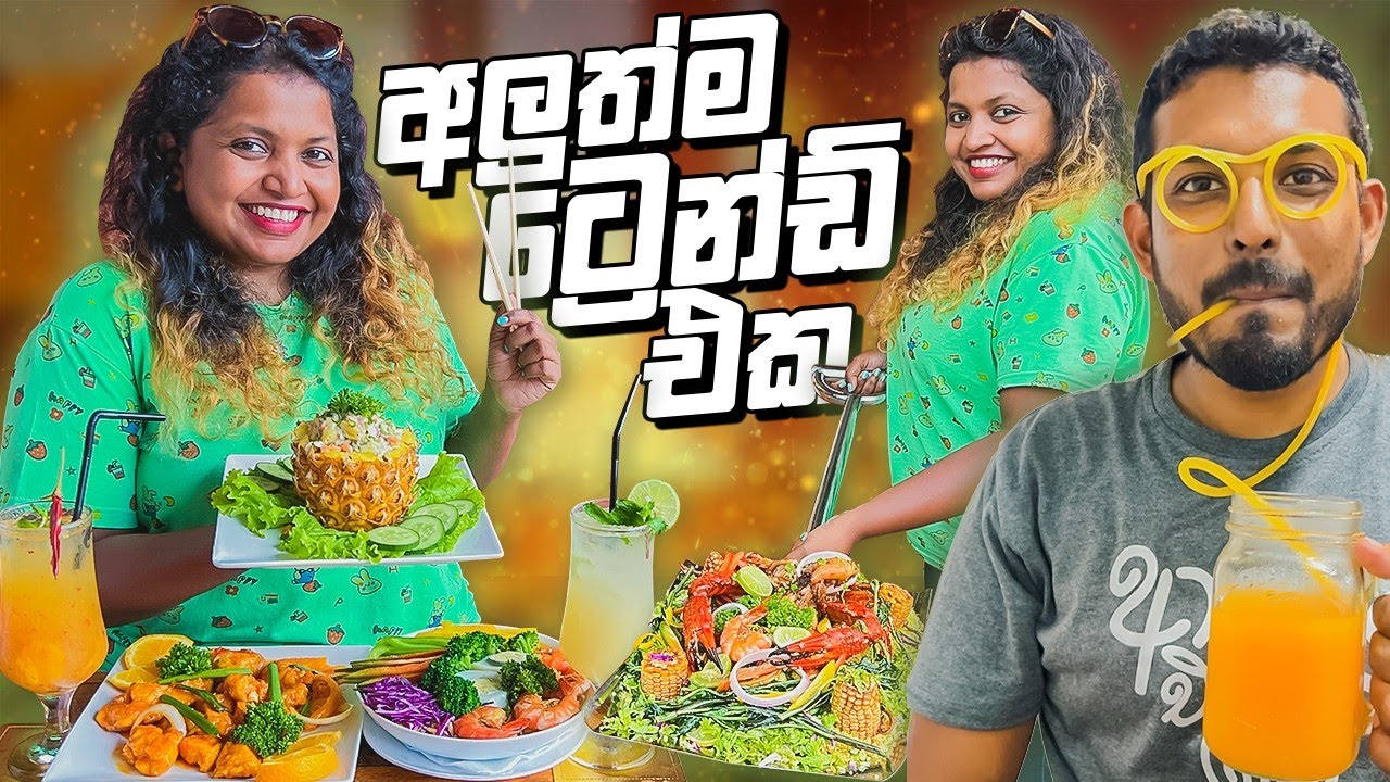 කණ්නාඩි බීමයි සවලෙ කෑමයි | Daiya Food | Restaurants in Sri Lanka