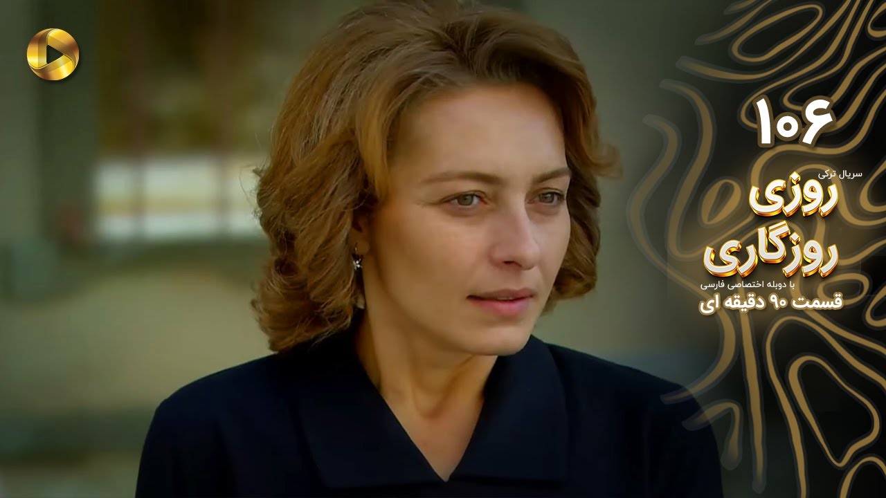 Roozi Roozegari- Episode 106 - سریال ترکی روزی روزگاری - قسمت 106 - دوبله فارسی - ورژن 90 دقیقه ای