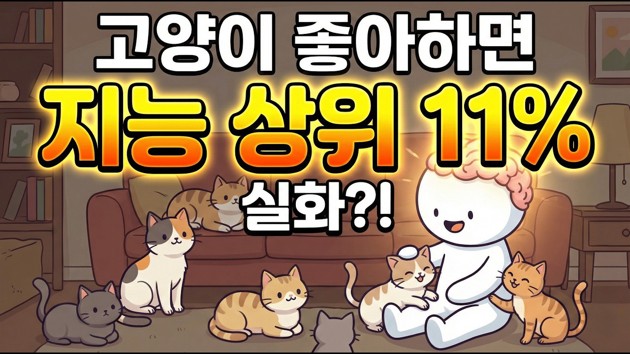 11%의 선택: 고양이를 좋아하는 사람들의 심리는 무엇이 다를까? (심리학)