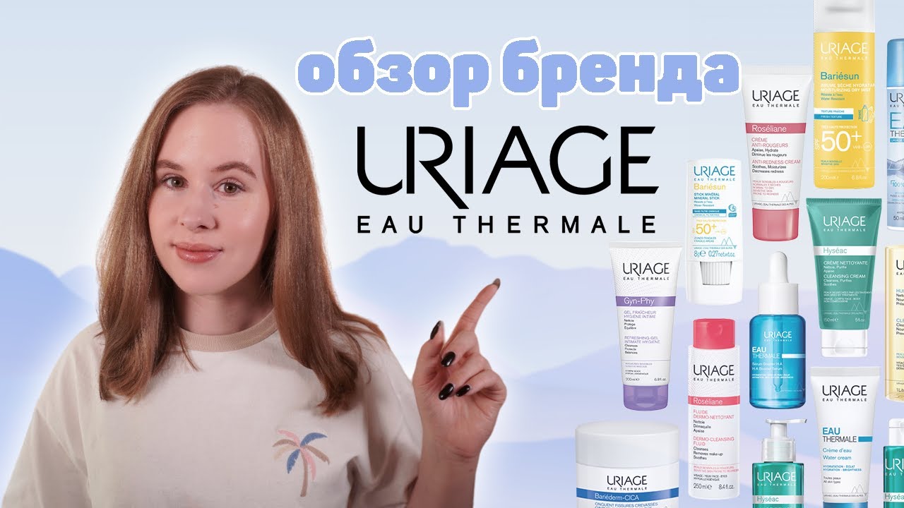 URIAGE - что купить у бренда? Мои фавориты и провальные средства