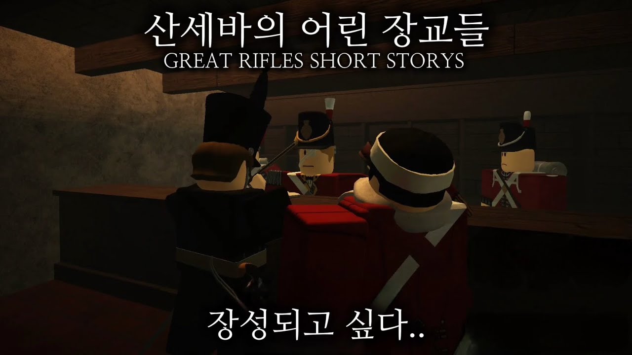 산세바의 어린 장교들 GREAT RIFLES SHORT STORYS 
