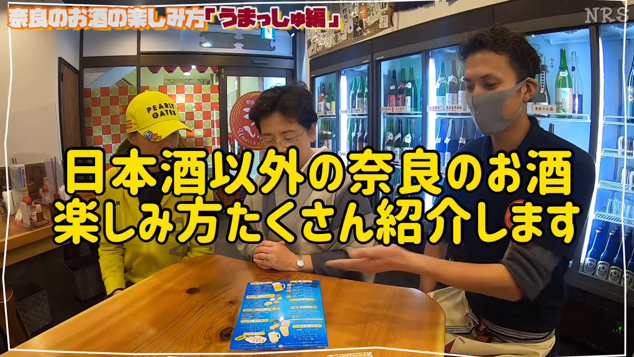 奈良のお酒の楽しみ方「うまっしゅ編」