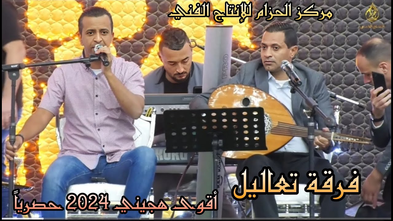 فرقة تعاليل أقوى هجيني 2024 جديد حصرياً
