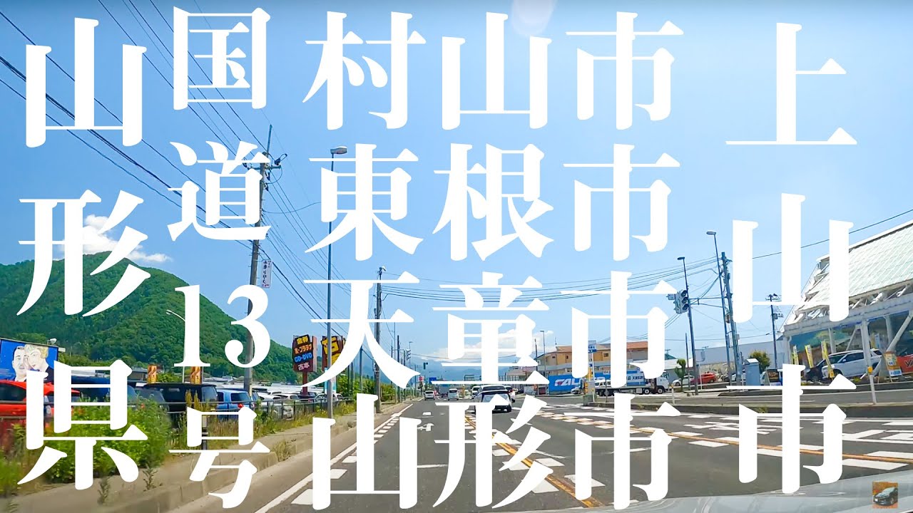 【車載動画】山形県 国道13号 村山市~東根市~天童市~山形市~上山市 4K 2021