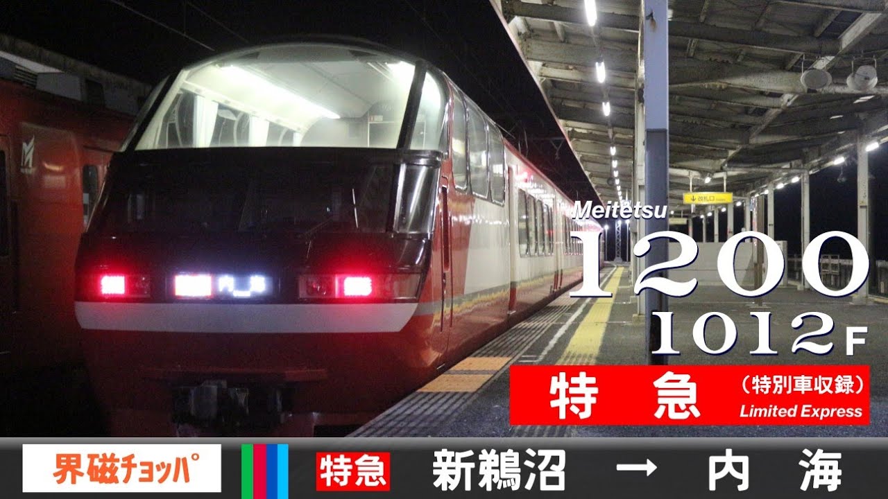 【全区間ﾊﾞｲﾉｰﾗﾙ走行音】名鉄1200系1012F［界磁チョッパ制御］＜犬山線・常滑線・河和線・知多新線＞［特急］新鵜沼→内海