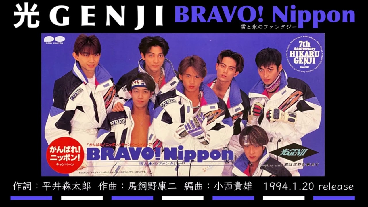 光GENJI  BRAVO! Nippon 〜雪と氷のファンタジー〜（1994）