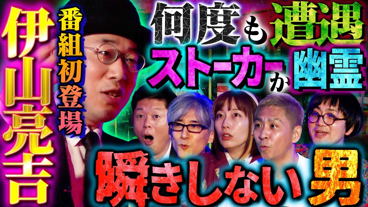 【初耳怪談】※伊山亮吉の実体験※深夜に母が幽体離脱する瞬間を目撃…スタジオ驚愕！心霊スポットで複数名が聞いた「怪音」がヤバい【伊山亮吉】【島田秀平】【ナナフシギ】【松原タニシ】【牛抱せん夏】【響洋平】