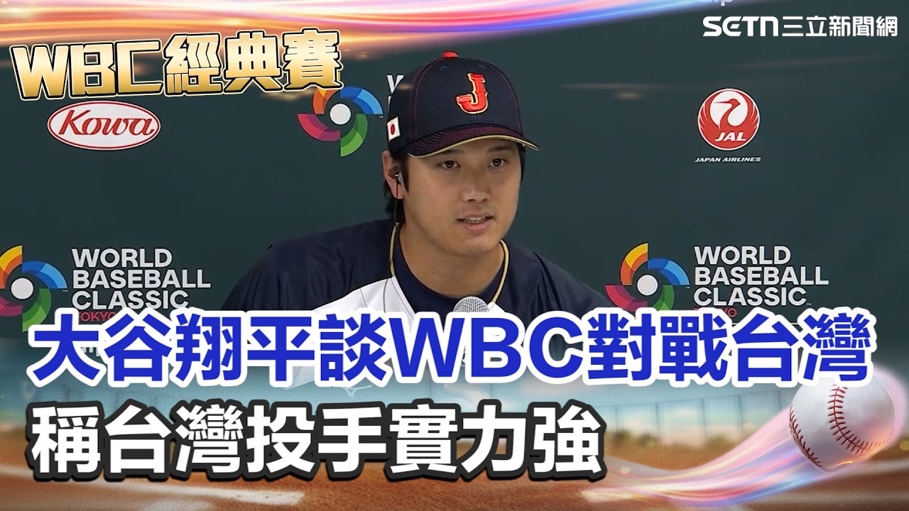 【#WBC2026】大谷翔平談WBC對戰台灣 稱台灣投手實力強 必須做好準備 對台灣球迷印象深 讚街景漂亮想再訪