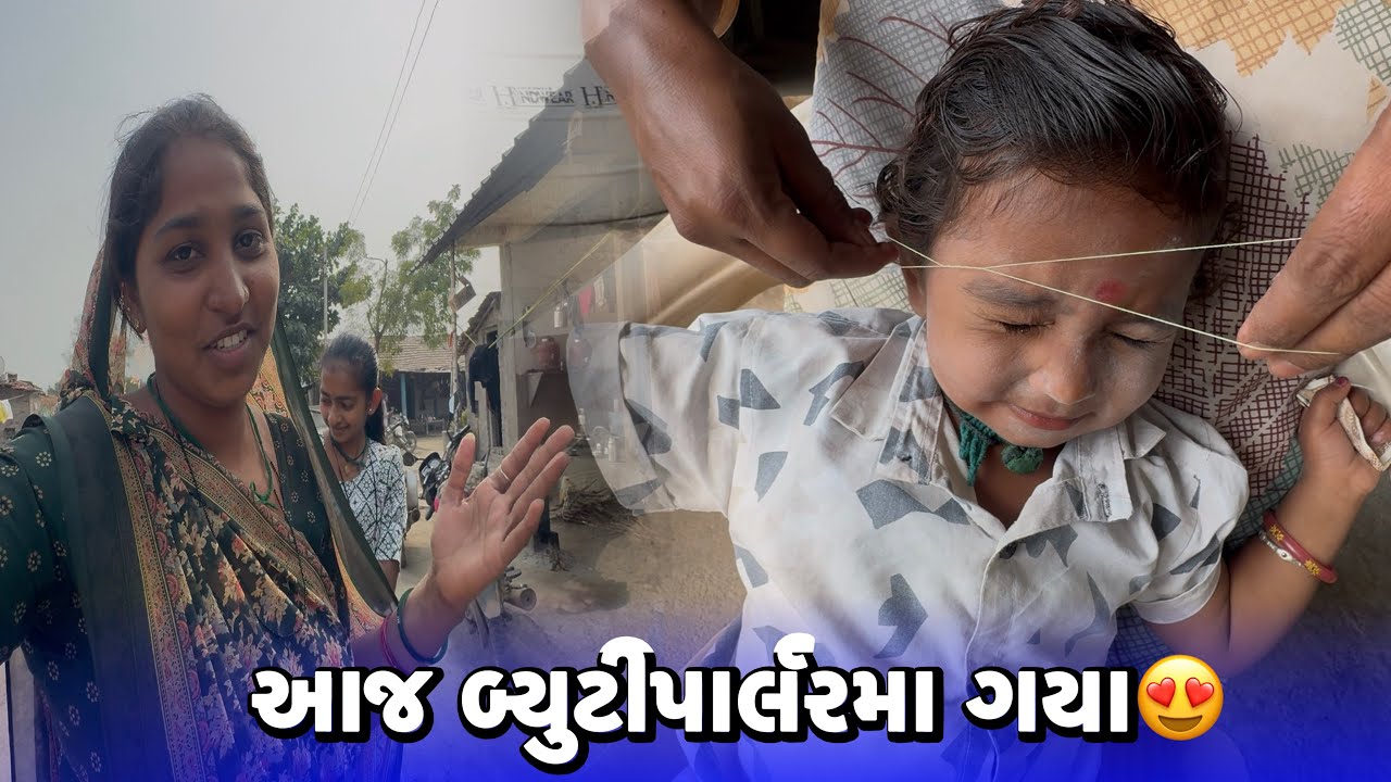 આજ બ્યુટીપાર્લરમા ગયા😍Aaj Beautiparlar Ma Gya 