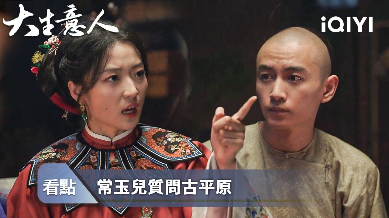 《大生意人》精華看點60：古平原逛窯子被發現，常玉兒把他摁在地上打 - EP30 | 愛奇藝