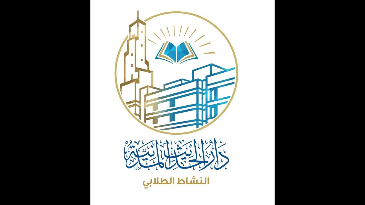 الحفل الختامي لأنشطة دار الحديث المدنية للعام الدراسي 1439/1440هـ