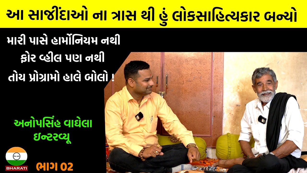 હાર્મોનિયમ વગર ના કલાકાર છે બોલો તો પણ હાલે  ! || Lok Sahitykar AnopSinh Vaghela Interview Part 02