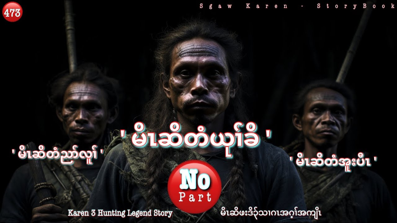 🔴Ep:473 .Karen Hunting Story. [ မိၤဆိတံယုၢ်ခိ, မိၤဆိတံညာ်လူၢ်, မိၤဆိအူးပီၤ ] .No Part. 8/10/2023.