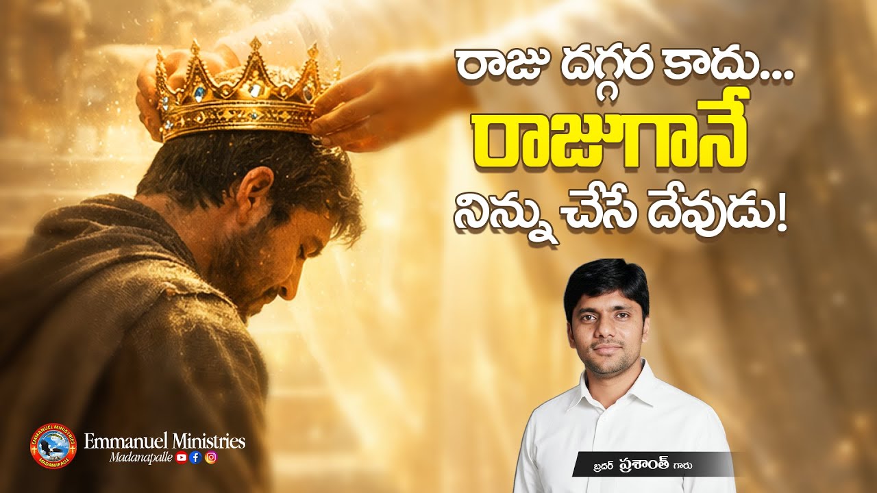 రాజు దగ్గర కాదు... రాజుగానే నిన్ను చేసే దేవుడు! | Pas. Madanapalle Rajasekhar Garu | EMM