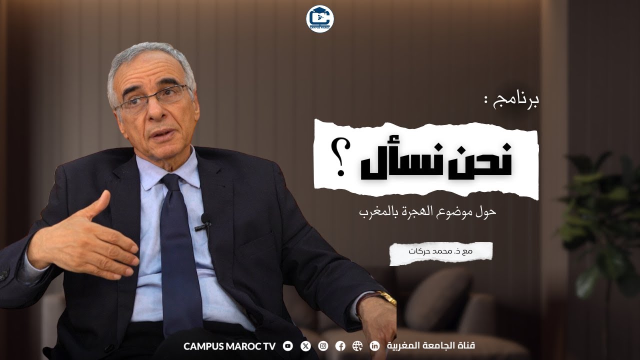 نحن نسأل | ذ. محمد حركات | حول موضوع الهجرة بالمغرب