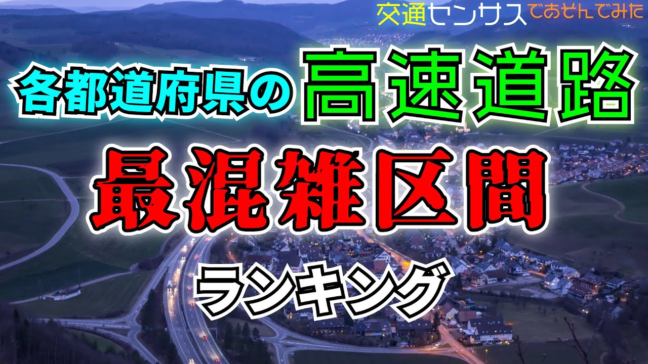 【交通】各都道府県高速道路交通量No.1区間ランキング【地理】