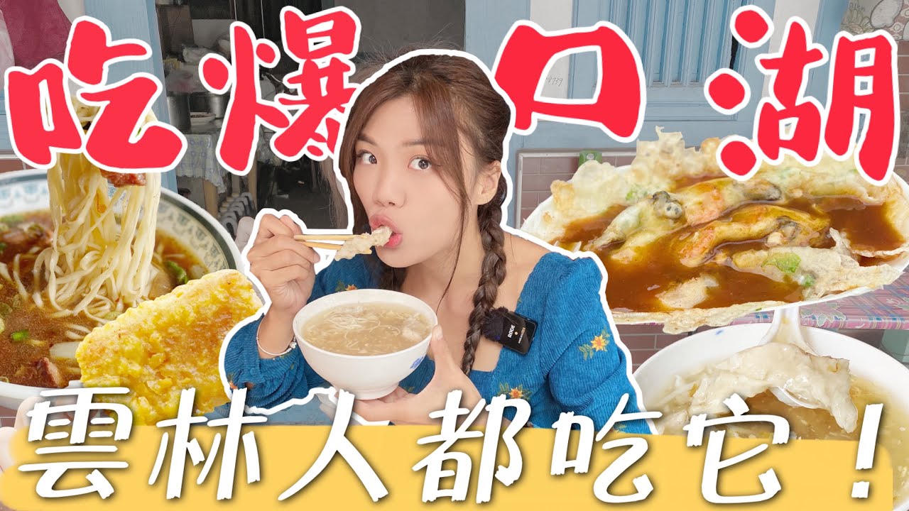 象吃爆｜雲林人都吃它！口湖 12 家隱藏美食景點，雞排只要25元？阿嬤的虱目魚羹！激推蚵仔煎｜鄉鎮美食
