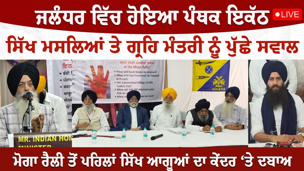 ਸਿੱਖ ਮਸਲਿਆਂ ਤੇ ਜਲੰਧਰ 'ਚ ਹੋਇਆ ਪੰਥਕ ਇਕੱਠ, ਸੁਣੋਂ ਕੀ ਲਏ ਗਏ ਅਹਿਮ ਫੈਸਲੇ #live