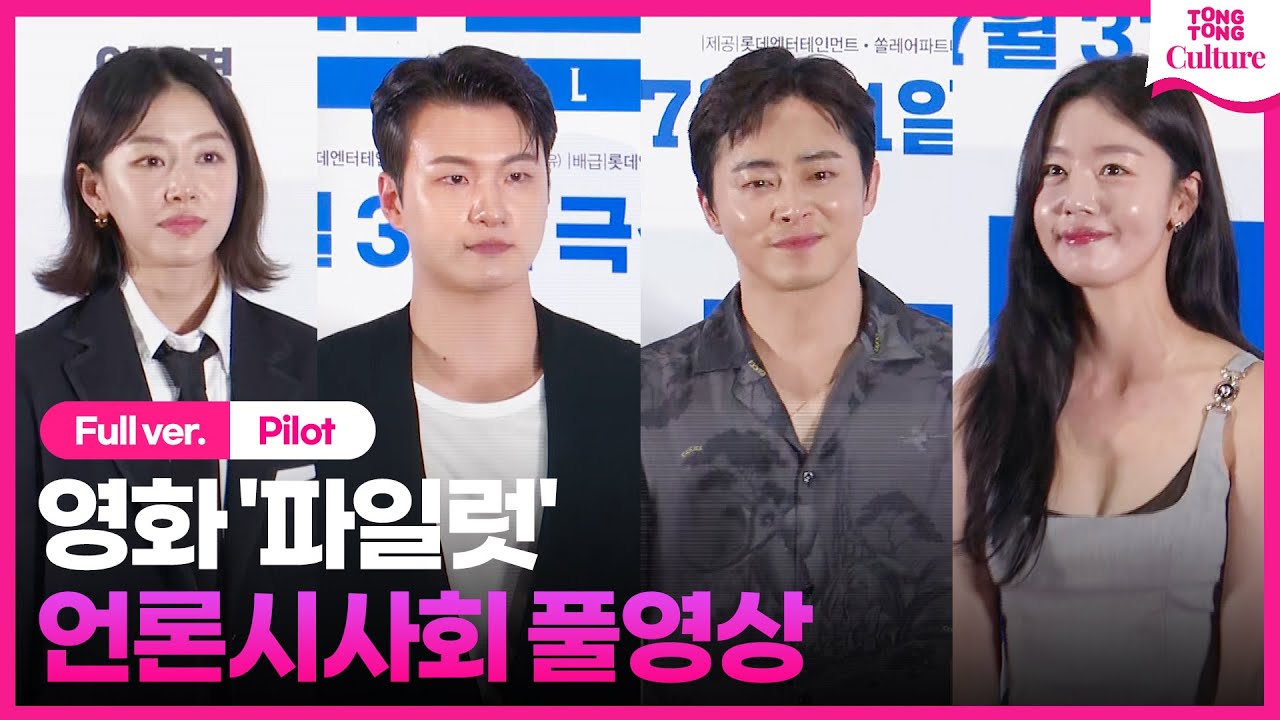 [ENG/풀영상] 영화 '파일럿' 언론시사회｜조정석 Cho Jungseok·이주명Lee Jumyoung·한선화 Han seonhwa·신승호 Shin Seungho｜ Pilot