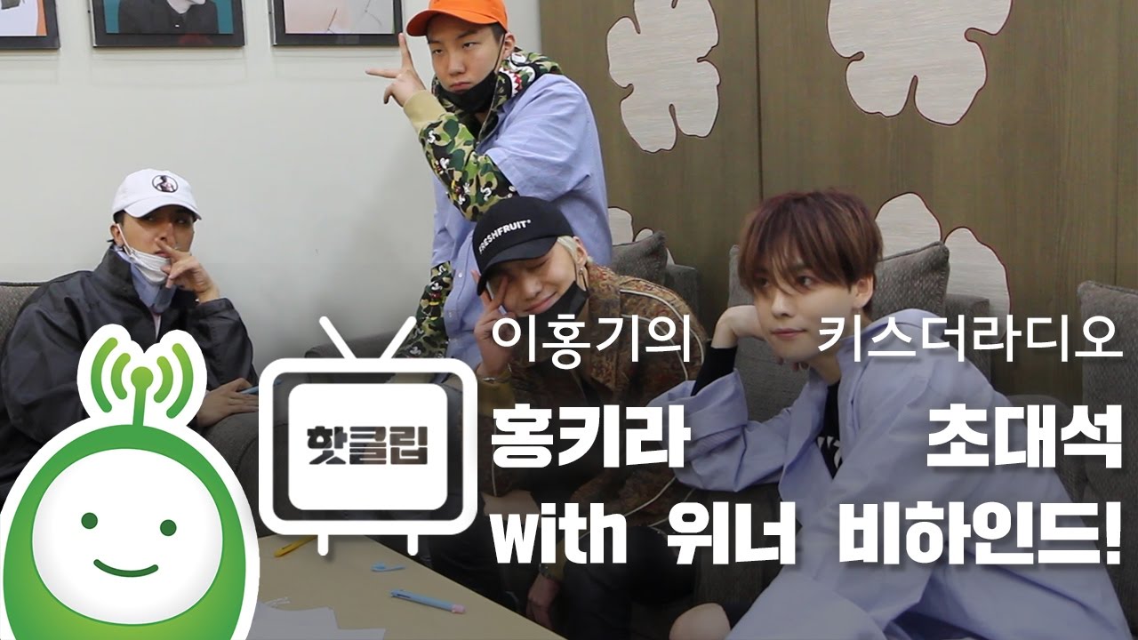 홍키라 초대석 with 위너(WINNER) 비하인드(BEHIND)! [이홍기의 키스더라디오]