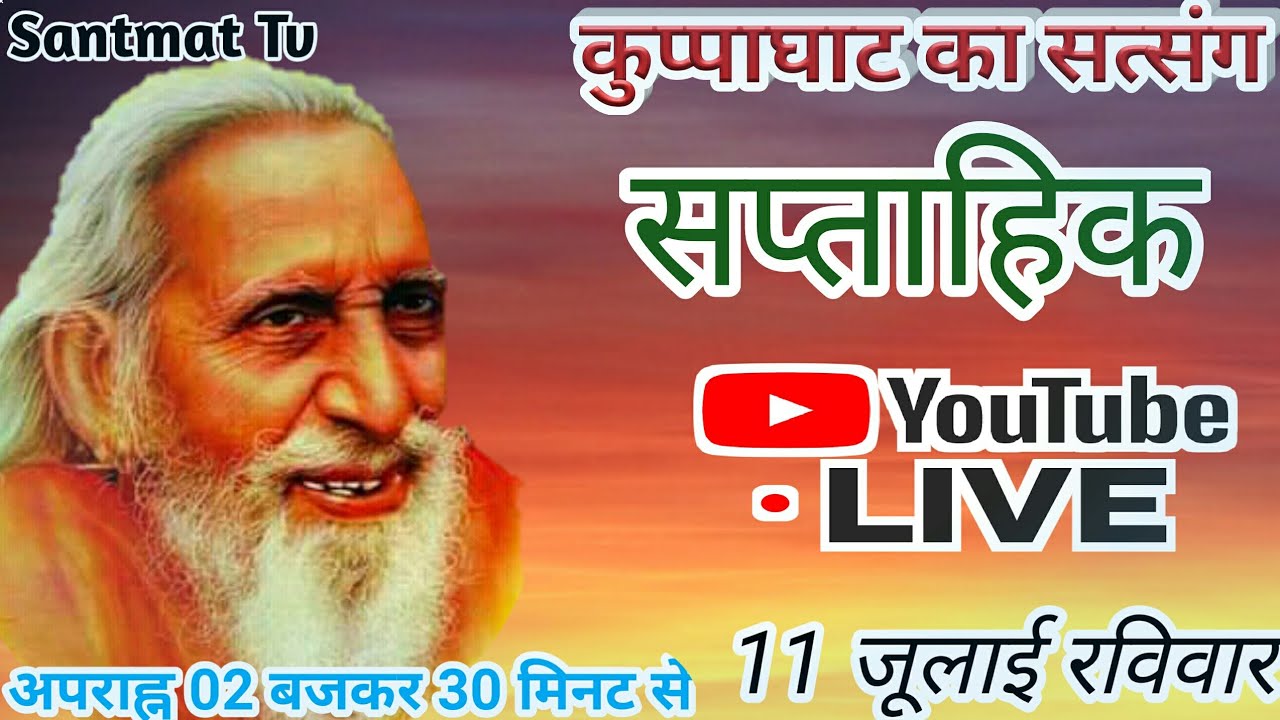 महर्षि मेँही आश्रम कुप्पाघाट भागलपुर से रविवार के सप्ताहिक सत्संग का Live प्रसारन सुने Santmat Tv पर