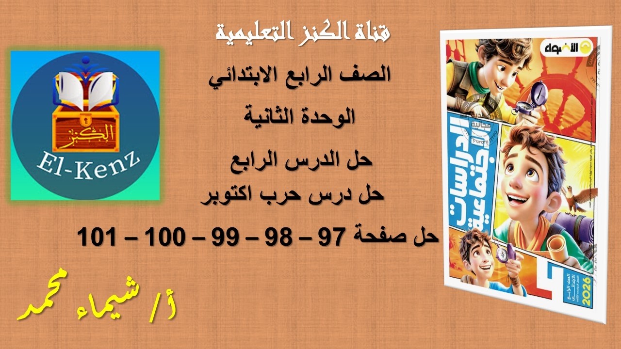 حل كتاب الاضواء صفحة 97-98-99-100-101 دراسات اجتماعية للصف الرابع  الوحدة الثانية حل الدرس الرابع