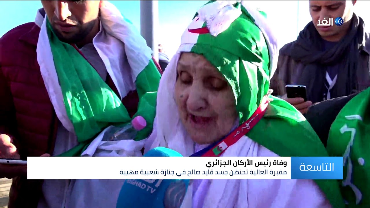 بعد تشييع جثمان قايد صالح |  «العالية» .. مقبرة الشهداء والرؤساء في الجزائر