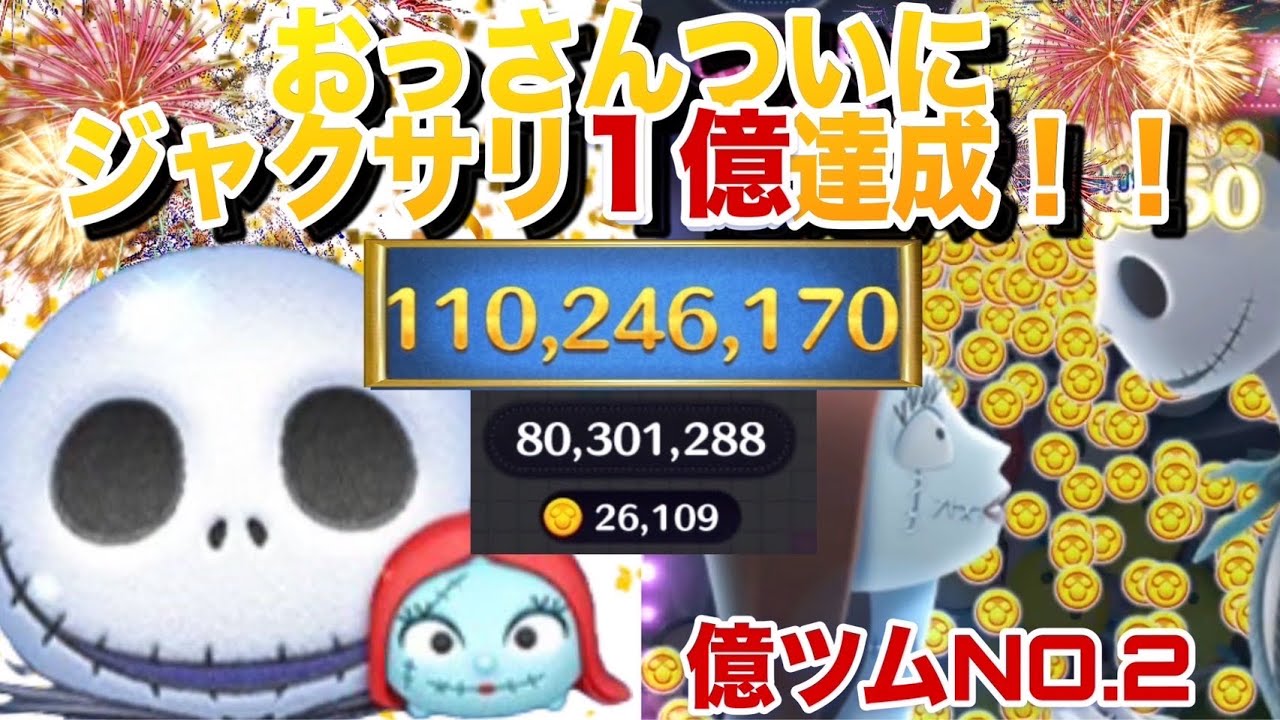 おっさんついにジャクサリ1億達成！！　ジャック＆サリー　スキル5 #ツムツム