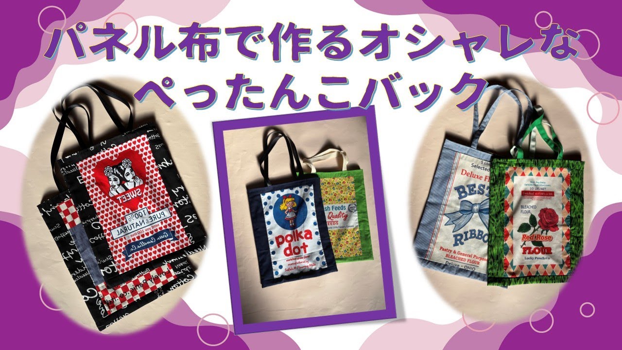再アップ　パネル柄で作るペタンコバック