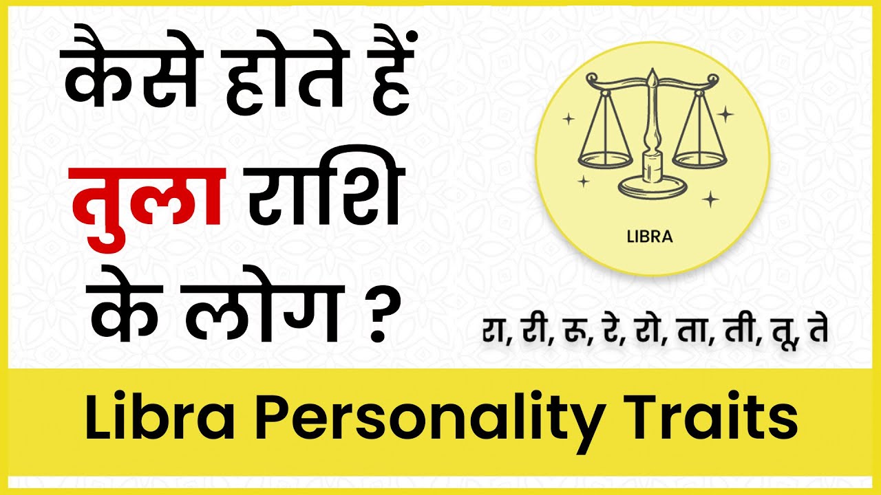 तुला राशि | Kaise Hote Hain Tula Rashi Wale Log | Libra Characteristics In Hindi | Libra Horoscope