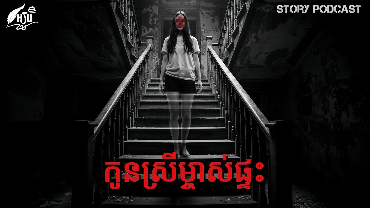 កូនស្រីម្ចាស់ផ្ទះ | AROOB PODCAST |v.33
