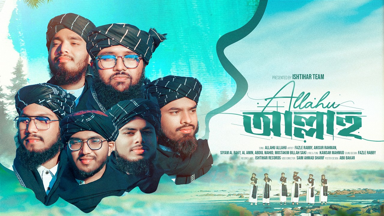 আল্লাহু আল্লাহ | Allahu Allah | New Islamic Gojol 2026 | Ishtihar Team