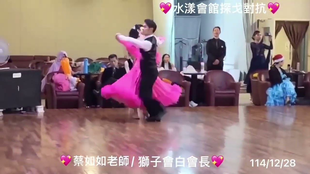 ❤️蔡如如老師/獅子會白振呈會長❤️水漾會館狐步單對solo+PK114/12/28
