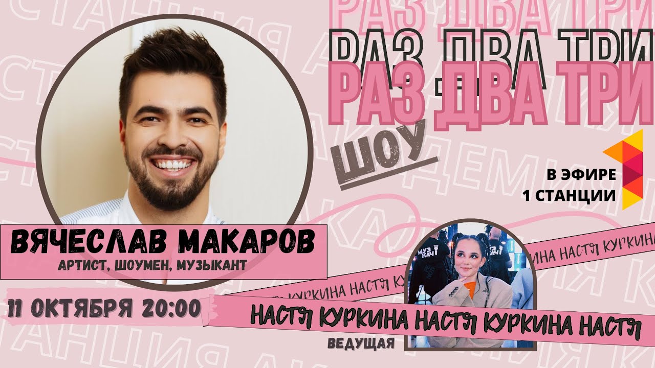 Вячеслав Макаров | РАЗ ДВА ТРИ шоу