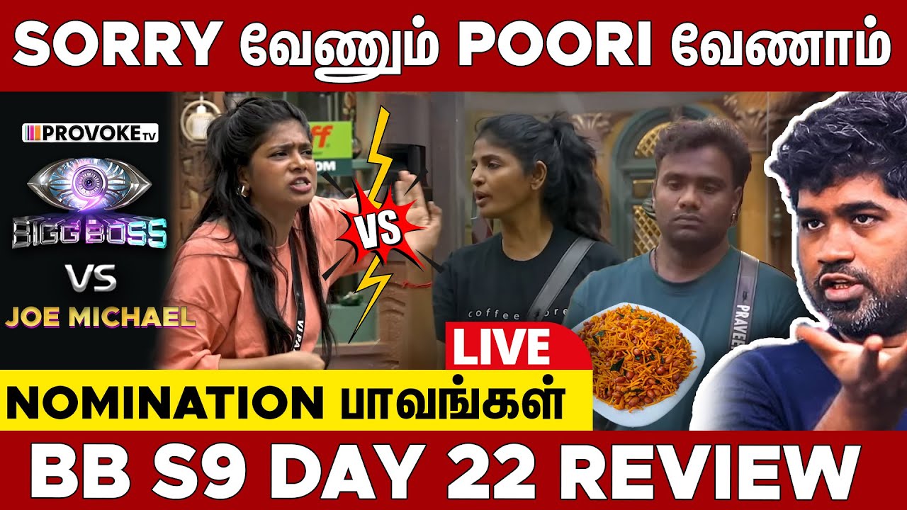 😬அன்பு Kani-யிடம் வம்பு செய்த Bully Paaru |👁️BIGG BOSS 🆚 JOE MICHAEL🔥Day 22 Review LIVE | Provoke