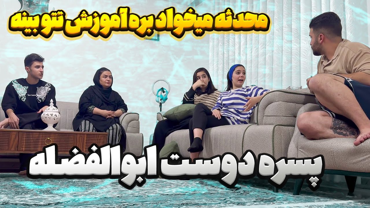 محدثه با دوست ابولفضل اوکی شده 😨 باهم دارن میرن کلاس تتو